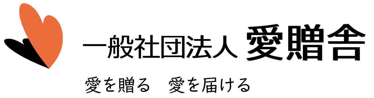一般社団法人愛贈舎